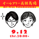 宇野常寛のオールフリー高田馬場 2019.9.12 週替りナビゲーター：高佐一慈(ザ・ギース)