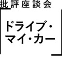 〈ドライブ・マイ・カー〉ポスト村上春樹の時代（PLANETS批評座談会）