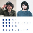 ARとファッションから身体を考える｜川田十夢 × 山縣良和