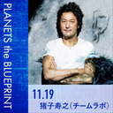 猪子寿之×宇野常寛「続・ニッポンを前に進めたい」2019.11.19/PLANETS the BLUEPRINT