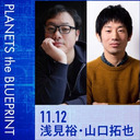 浅見裕×山口拓也×宇野常寛「田舎フリーランスという生き方入門」2019.11.12/PLANETS the BLUEPRINT