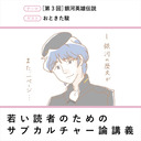 〈若い読者のためのサブカルチャー論講義〉［第3回］銀河英雄伝説