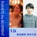 菊池昌枝×岸本千佳×宇野常寛「これからの京都の話をしよう」2019.9.24/PLANETS the BLUEPRINT