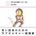 〈若い読者のためのサブカルチャー論講義〉［第5回］仮面ライダー555