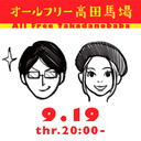 宇野常寛のオールフリー高田馬場 2019.9.19 週替りナビゲーター：加藤るみ（タレント）