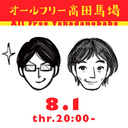 オールフリー高田馬場 2019.8.1 高佐一慈(ザ・ギース) 、宇野常寛