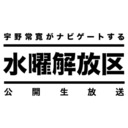 宇野常寛の〈水曜解放区 〉公開生放送！2018.07.26