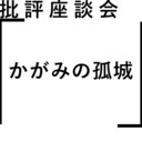 批評座談会〈かがみの孤城〉