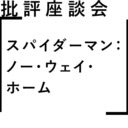 批評座談会〈スパイダーマン：ノー・ウェイ・ホーム〉