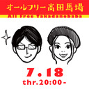 オールフリー高田馬場 2019.7.18「ターニングポイント」 加藤るみ(タレント) 、宇野常寛