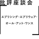 批評座談会〈エブリシング・エブリウェア・オール・アット・ワンス〉