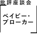 批評座談会〈ベイビー・ブローカー〉