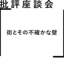 批評座談会〈街とその不確かな壁〉