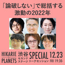 「論破しない」で総括する激動の2022年｜宇野常寛×乙武洋匡×菅野志桜里×駒崎弘樹×若新雄純×吉田尚記（渋谷セカンドステージSPECIAL）