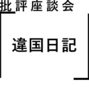 批評座談会〈違国日記〉