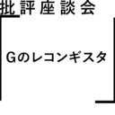 批評座談会〈Gのレコンギスタ〉