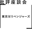 批評座談会〈東京卍リベンジャーズ〉