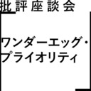 批評座談会〈ワンダーエッグ・プライオリティ〉