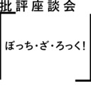 批評座談会〈ぼっち・ざ・ろっく！〉