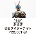 【実況】『劇場版 仮面ライダーアギト PROJECT G4』