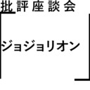 批評座談会〈ジョジョリオン〉