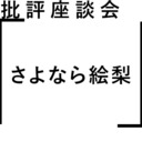 批評座談会〈さよなら絵梨〉