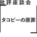 批評座談会〈タコピーの原罪〉