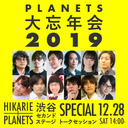 生まれ変わった渋谷から都市の未来を考える「PLANETS大忘年会2019」第1部/2019.12.28