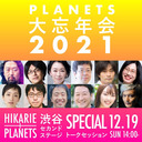 【第１部】パンデミックは僕たちの生活をどう変えたのかーー暮らしから考える2021年「PLANETS大忘年会2021」