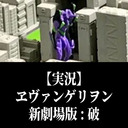 【実況】『ヱヴァンゲリヲン新劇場版:破』