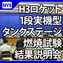 H3ロケット 1段実機型タンクステージ燃焼試験結果説明会