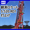 観測ロケットS-520-RD1打上げ