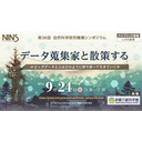 第３６回自然科学研究機構シンポジウム　「データ蒐集家と散策する」 - ビッグデータと人はどのように寄り添って生きていくか -