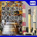 Ｈ３ロケット開発状況に関する記者説明会