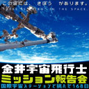 金井宇宙飛行士ミッション報告会 国際宇宙ステーションで挑んだ168日 18 11 25 日 13 30開始 ニコニコ生放送