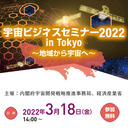 宇宙ビジネスセミナー2022 in Tokyo～地域から宇宙へ～