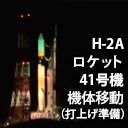 【時間未定】H-IIAロケット41号機機体移動