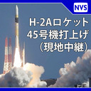 H-IIAロケット45号機 インマルサット-6 初号機 打上げライブ