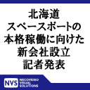 北海道スペースポートの本格稼働に向けた 新会社設立記者発表