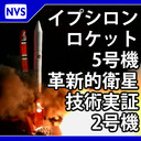 イプシロンロケット5号機 再々打上げ