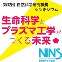 第32回自然科学研究機構シンポジウム　― 生命科学とプラズマ工学がつくる未来 ―