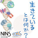 第31回自然科学研究機構シンポジウム　― 生きているとは何か？ ―