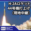 H-IIA ロケット44号機 打上げ (北側)