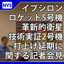 イプシロンロケット5号機 打上げ延期に関する記者会見