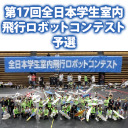 第17回全日本学生室内飛行ロボットコンテスト 予選