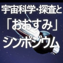 宇宙科学・探査と「おおすみ」シンポジウム