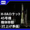 H-IIAロケット45号機 機体移動（打上げ準備）