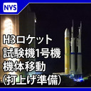 H３ロケット試験機１号機 機体移動