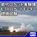 能代ロケット実験場 E-31固体ロケットモーター燃焼試験