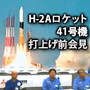 H-2Aロケット41号機打上げ前会見